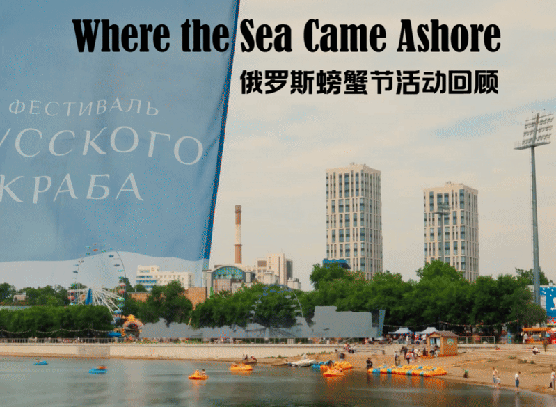 在海风轻柔的城市，俄罗斯蟹业集团为螃蟹举办了一场俄罗斯螃蟹节圆满落幕