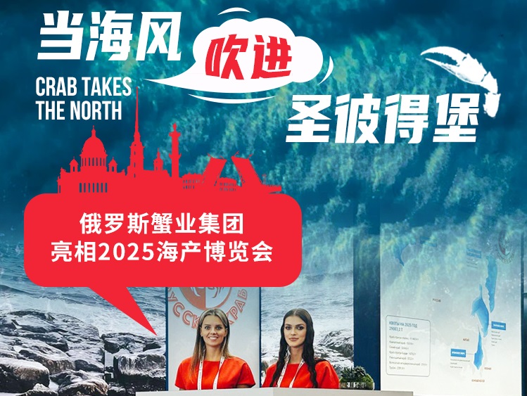 圣彼得堡海产博览会回顾｜来自巴伦支海的帝王蟹首秀，俄罗斯蟹业集团点燃全场