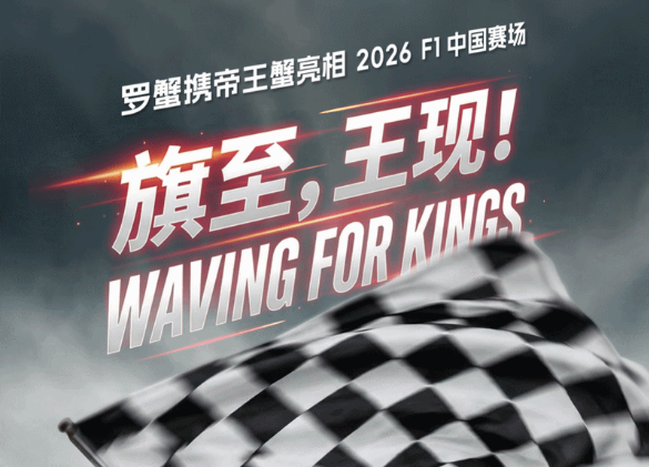 罗蟹携帝王蟹亮相2026 F1中国赛场并成为VIP包厢高端餐饮合作伙伴