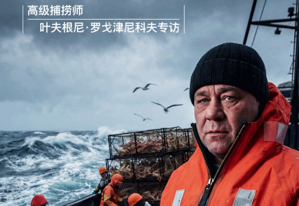他用三十多年，把捕蟹做成信念｜俄罗斯蟹业集团高级捕捞师专访