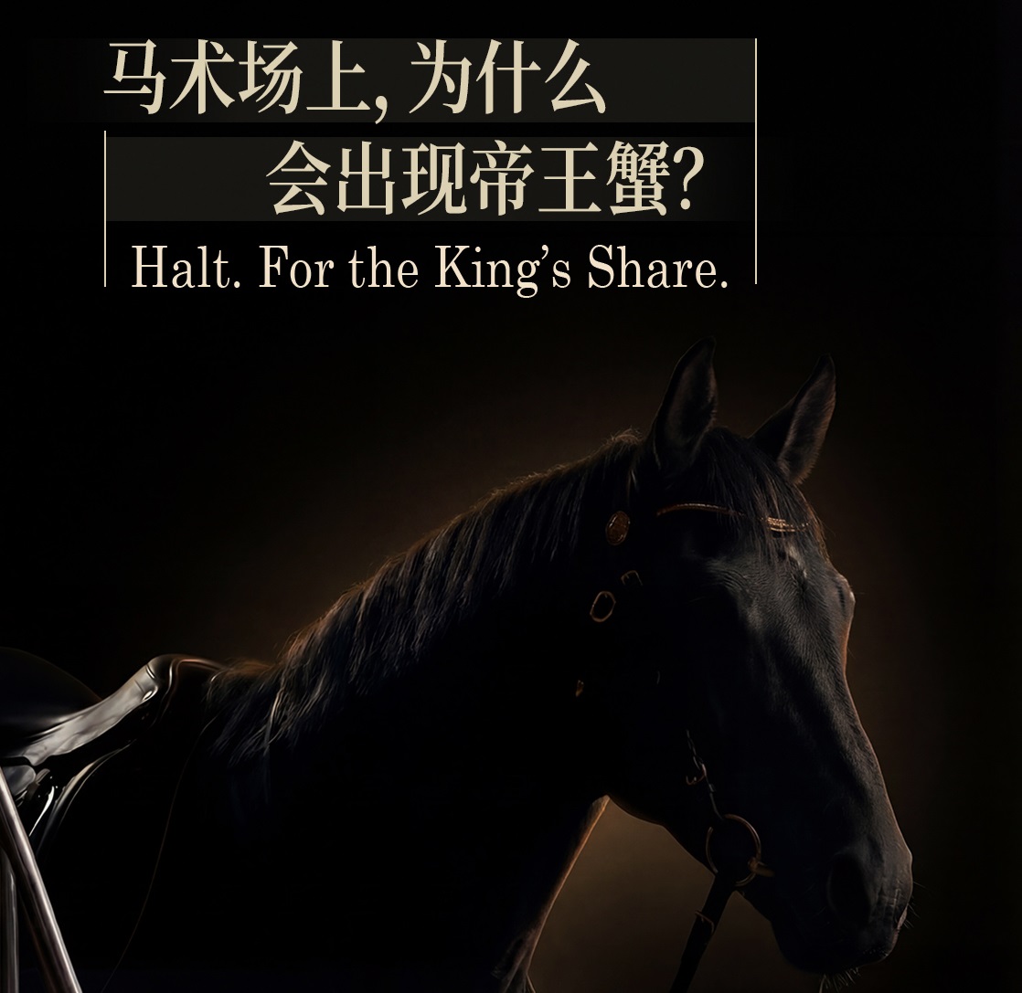 俄罗斯蟹业集团帝王蟹亮相上海浪琴马术赛