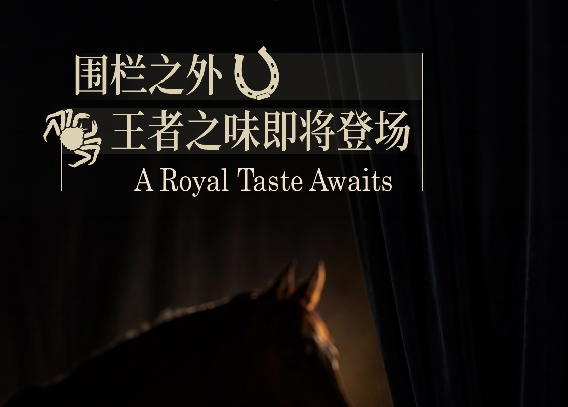 围栏之外，“王者”之味即将登场