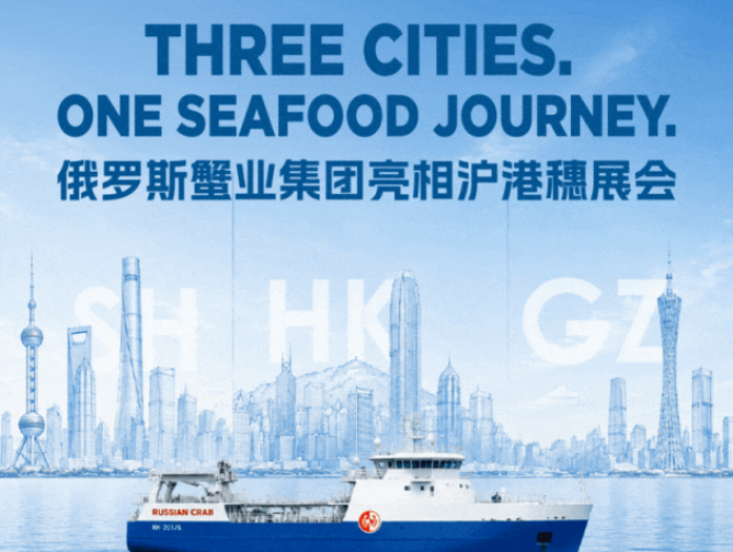 三城连展 鲜味上新｜俄罗斯蟹业集团亮相沪港穗行业展会