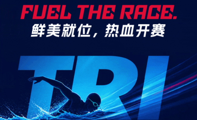 鲜美就位，热血开赛｜俄罗斯蟹业集团实力护航2026年威海铁人三项世界锦标赛