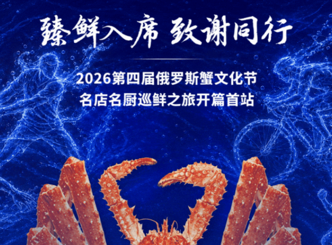 臻鲜入席，致谢同行｜第四届俄罗斯蟹文化节名店名厨巡鲜之旅，打造餐饮新篇章
