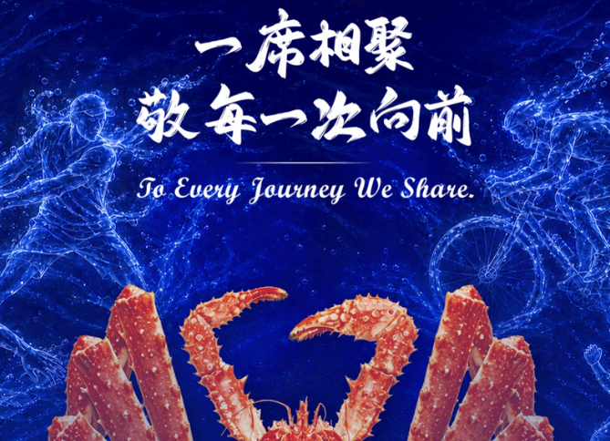 蟹力全开 深海巡鲜 | 俄罗斯蟹业集团客户品鉴会北京站与每位同行者共启新程