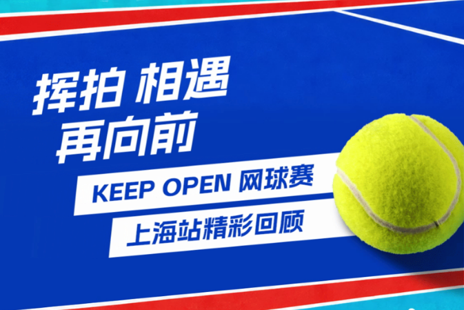 挥拍、相遇、再向前｜俄罗斯蟹业集团助力Keep Open网球赛上海站精彩回顾