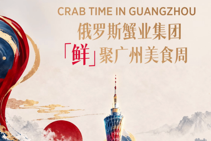 寒海鲜味，赴约羊城｜俄罗斯蟹业集团与你相约海心沙亚运公园广州美食周