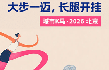 大步一迈，长腿开挂｜俄罗斯蟹业集团携手Keep相约2026城市K马北京站